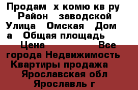 Продам 2х комю кв-ру  › Район ­ заводской › Улица ­ Омская › Дом ­ 1а › Общая площадь ­ 50 › Цена ­ 1 750 000 - Все города Недвижимость » Квартиры продажа   . Ярославская обл.,Ярославль г.